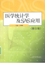 医学统计学及SAS<em>应用</em>  修订版