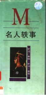 名人<em>轶事</em>