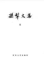 <em>孙犁</em>文集  第5卷