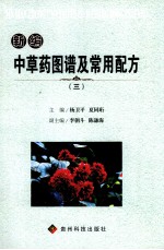 新编中草药图谱及常用配方  3