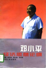 <em>邓<em>小平</em></em>经济思想<em>论</em>纲