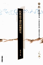 <em>民族</em><em>法学</em>前沿问题研究