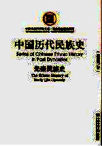 中国<em>历代</em>民族史  先秦民族史