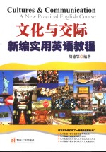 文化与实际 新编<em>实用</em><em>英语</em><em>教程</em> <em>a</em> new pr<em>a</em>ctic<em>a</em>l English course