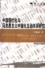 <em>中国</em>现代化与<em><em>马克</em><em>思<em>主义</em></em></em><em><em>中国</em>化</em>互动关系<em>研究</em>