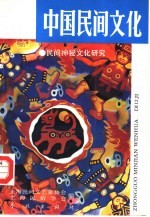 中国民间文化  1993.4  总第12集  民间神秘文化<em>研究</em>