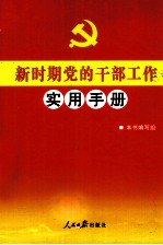 新时期党的<em>干部</em>工作实用<em>手册</em>