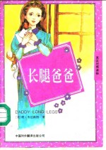 长腿爸爸  英汉对照读物