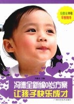 冯<em>德全</em>新编0岁方案  让孩子快乐成才