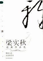 <em>梁<em>实秋</em></em>经典作品选  第2版