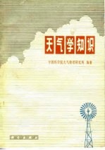 天气<em>学</em><em>知识</em>