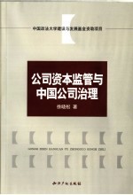论公司资本<em>监管</em><em>与</em>中国公司治理