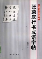 <em>张</em>荣庆行书成语字帖
