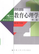 教育心理学  第2版