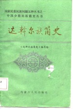 达斡尔族<em>简史</em>