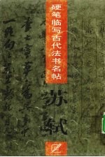 硬笔临写古代法书名帖  苏轼