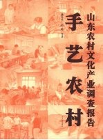 手艺农村  山东农村<em>文化</em><em>产业</em>调查<em>报告</em>