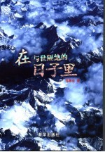 <em>在</em>与世隔绝<em>的</em>日子<em>里</em>