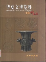 华夏文博览胜  中国博物馆