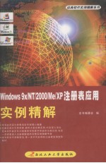 Windows 9x/NT/<em>2000</em>/Me/XP注册表应用实例精解