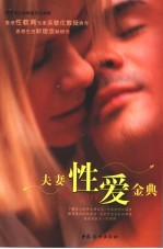 夫妻<em>性爱</em>金典