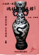 江南第一藏  鸿禧<em>来</em>珍藏馆