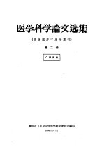 医学科学论文选集  庆祝<em>国庆</em>十周年专刊  第2册