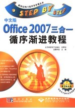 中文版Office 2007三合一<em><em>循序</em><em>渐进</em></em><em>教程</em>