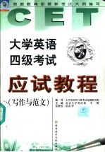 大学英语四级考试应试教程  写作与范文