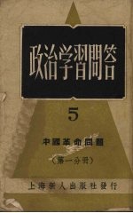 政治学习问答  5