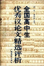 全国高中生优秀议论文精<em>选评</em>析