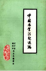 中国林业法规选<em>编</em>