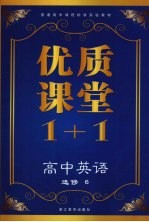 优质课堂1+1  高中英语  选修6