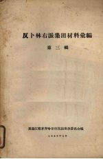 反卜林右派集团材料汇<em>编</em>  第3辑