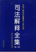 中华人民共和国最高人民<em>法院</em>司法解释全集  第2卷  1993.7-1996.6