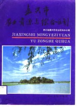 嘉兴市<em>农业</em>资源与综合区划