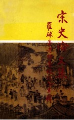 宋史论文集  罗球庆老师荣休纪念专辑