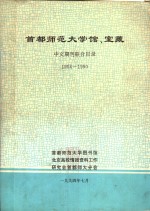 <em>首都</em>师范<em>大学</em>馆、室藏  中文期刊联合目录  1954-1990