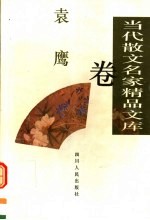 当代散文名家精品文库  <em>袁鹰</em>卷