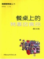 餐桌上的转基因食品  图文版