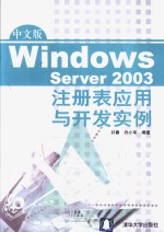 中文版Windows Server 2003注册表应用<em>与</em>开发实例
