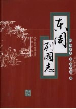 东周列国志