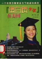 “蛋白质女孩”在美国  东西方教育合力的成功典范