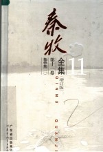 <em>秦牧</em>全集  第11卷  集外集  2  增订版