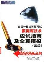 全国计算机等级考试数据库<em>技术</em>应试指南及全真模拟  三级
