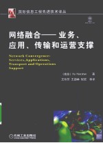<em>网络</em>融合  服务、应用、<em>传输</em><em>和</em>运营支撑