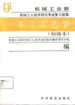 车工工艺学  初级本