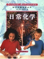 科学实验活动丛书  第2册  日常<em>化学</em>