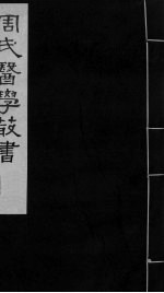 <em>内经</em>评文  卷10-12
