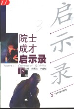 院士成才启示录  下